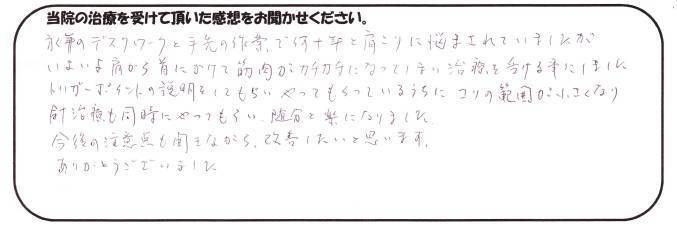 M.T.様　肩こり　68歳　男性　会社員.jpg