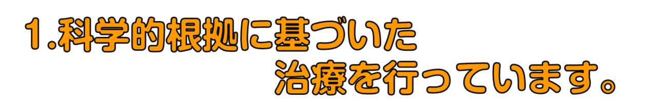 平川接骨院　当院の特徴１.png