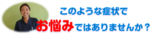 このような症状で.png