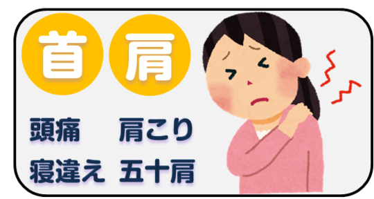 首　肩.png